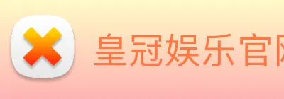 皇冠娱乐官网 Logo